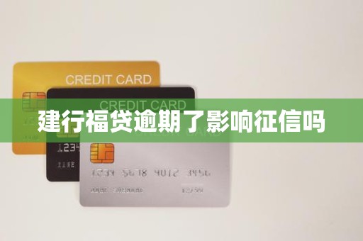 建行福贷逾期了影响征信吗