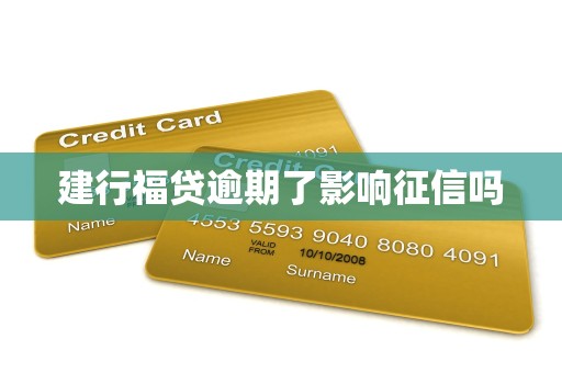 建行福贷逾期了影响征信吗