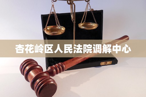 杏花岭区人民法院调解中心
