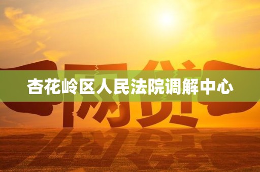 杏花岭区人民法院调解中心