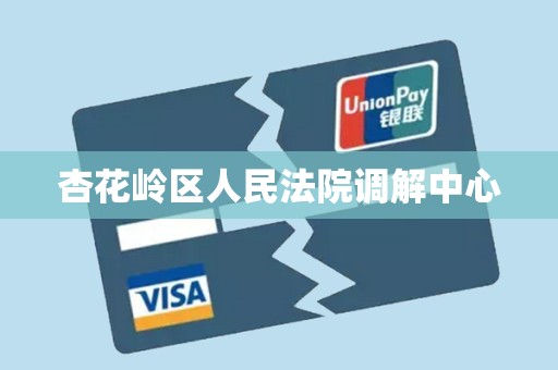 杏花岭区人民法院调解中心
