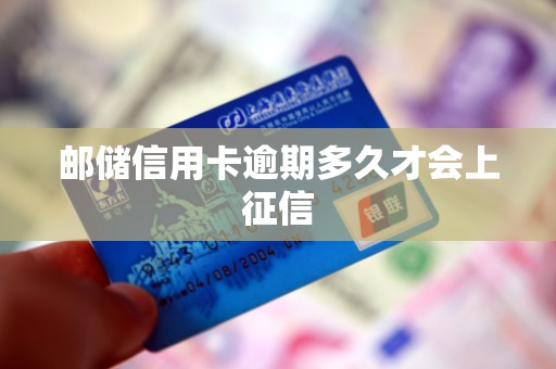 邮储信用卡逾期多久才会上征信