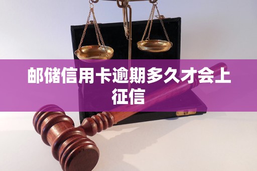 邮储信用卡逾期多久才会上征信