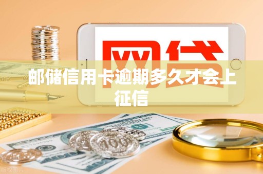 邮储信用卡逾期多久才会上征信