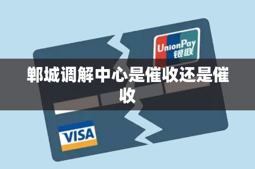 郸城调解中心是催收还是催收