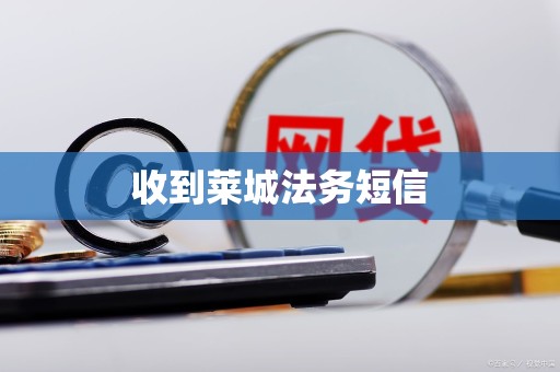 收到莱城法务短信
