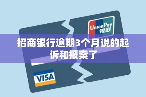 招商银行逾期3个月说的起诉和报案了