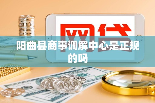 阳曲县商事调解中心是正规的吗
