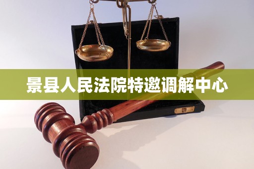 景县人民法院特邀调解中心