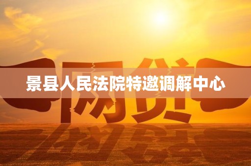 景县人民法院特邀调解中心