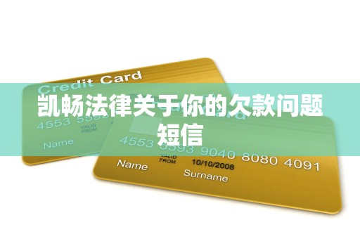 凯畅法律关于你的欠款问题短信