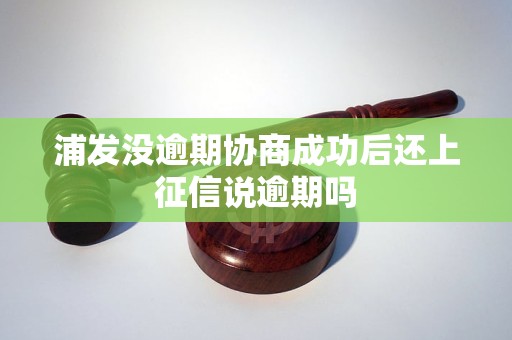 浦发没逾期协商成功后还上征信说逾期吗