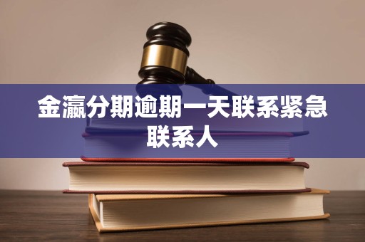 金瀛分期逾期一天联系紧急联系人