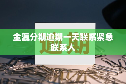 金瀛分期逾期一天联系紧急联系人