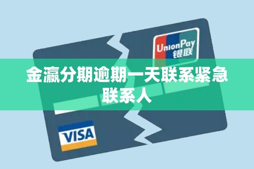 金瀛分期逾期一天联系紧急联系人