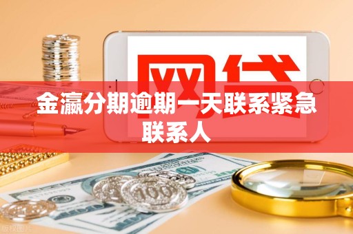 金瀛分期逾期一天联系紧急联系人