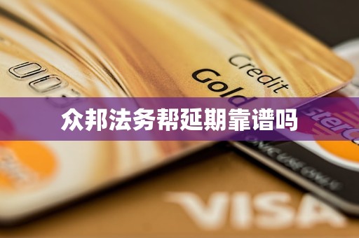 众邦法务帮延期靠谱吗