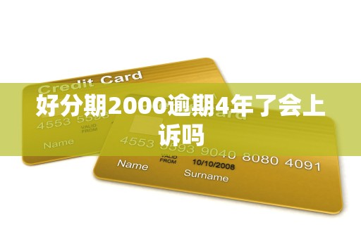 好分期2000逾期4年了会上诉吗