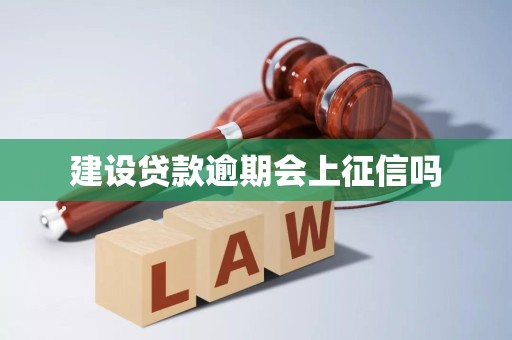 建设贷款逾期会上征信吗