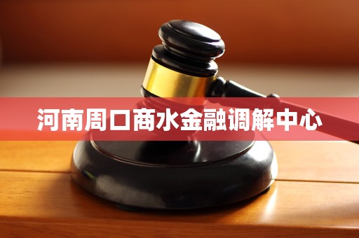 河南周口商水金融调解中心