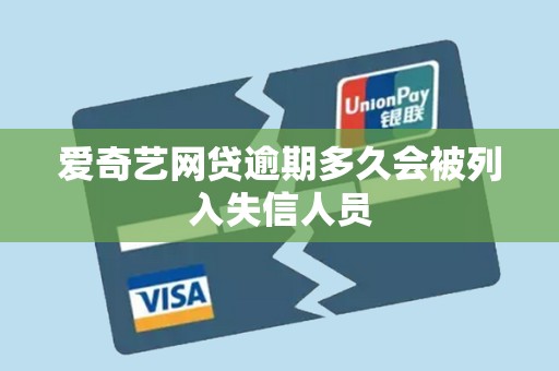 爱奇艺网贷逾期多久会被列入失信人员