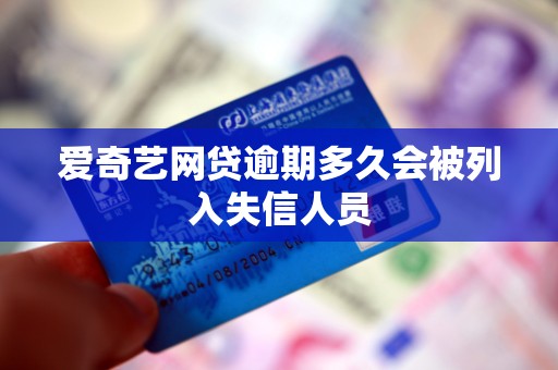 爱奇艺网贷逾期多久会被列入失信人员