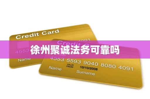 徐州聚诚法务可靠吗