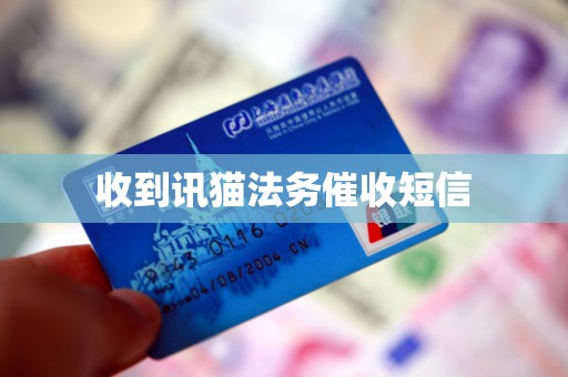 收到讯猫法务催收短信