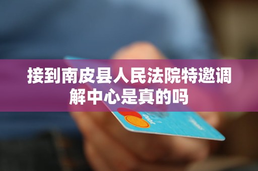 接到南皮县人民法院特邀调解中心是真的吗