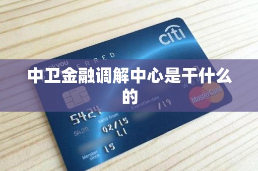 中卫金融调解中心是干什么的