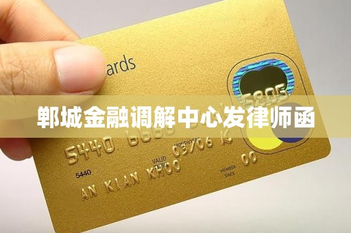 郸城金融调解中心发律师函