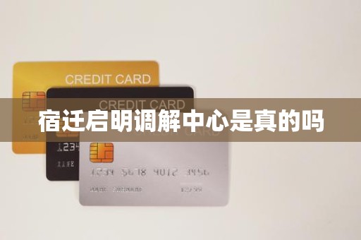 宿迁启明调解中心是真的吗