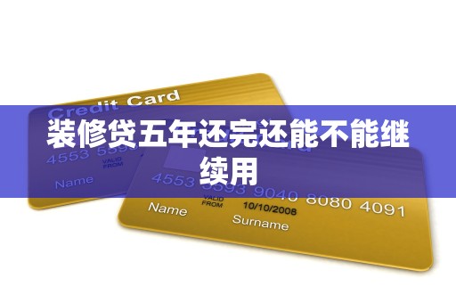 装修贷五年还完还能不能继续用