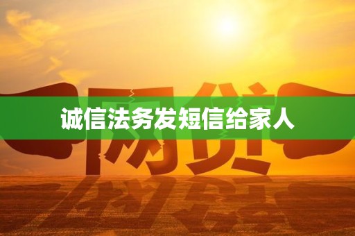 诚信法务发短信给家人