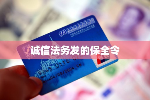 诚信法务发的保全令