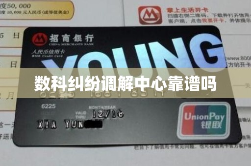 数科纠纷调解中心靠谱吗