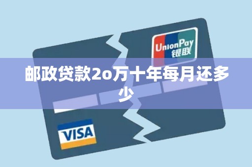 邮政贷款2o万十年每月还多少