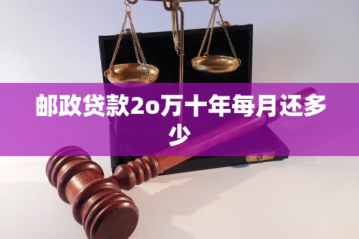 邮政贷款2o万十年每月还多少