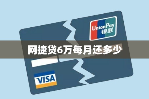 网捷贷6万每月还多少