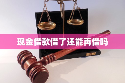 现金借款借了还能再借吗