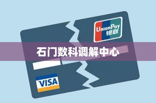 石门数科调解中心