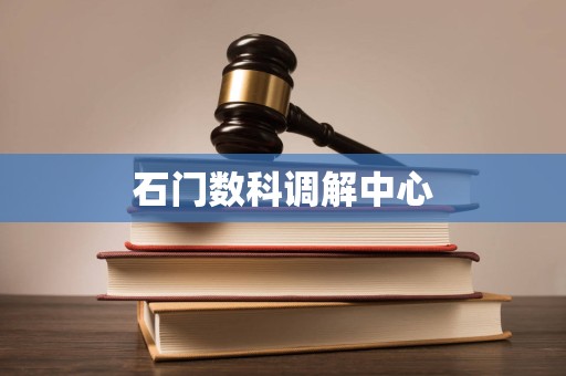 石门数科调解中心