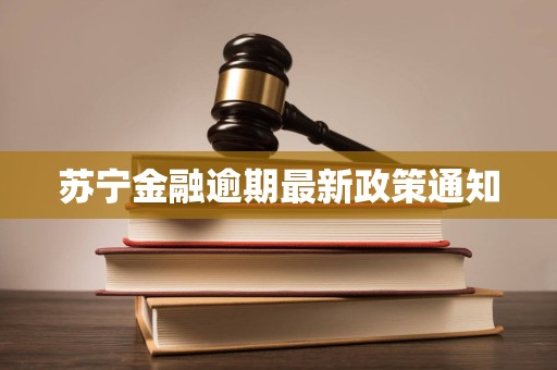 苏宁金融逾期最新政策通知