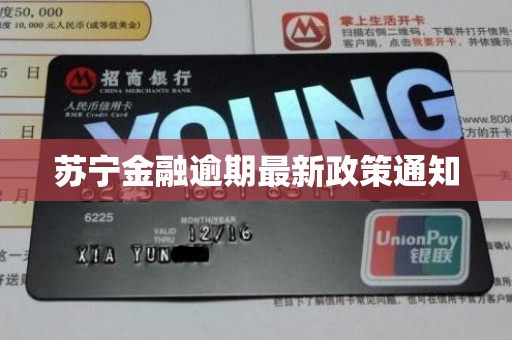 苏宁金融逾期最新政策通知