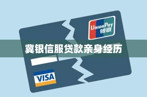 冀银信服贷款亲身经历
