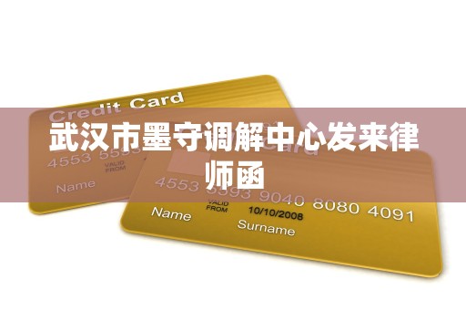 武汉市墨守调解中心发来律师函