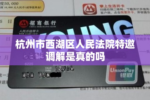 杭州市西湖区人民法院特邀调解是真的吗