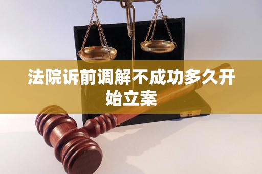 法院诉前调解不成功多久开始立案