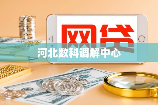 河北数科调解中心