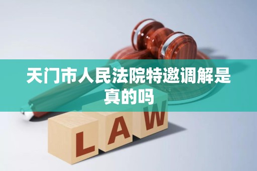 天门市人民法院特邀调解是真的吗